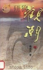 观潮（1998 PDF版）