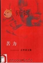 苦力 古琴诗文集 1997 PDF电子版封面 9810093012 古琴著