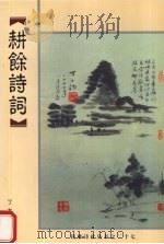 耕余诗词（1999 PDF版）