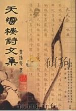 天蚃楼诗文集 下 1999 PDF电子版封面 7536029993 黄咏雩著;罗雨林主编