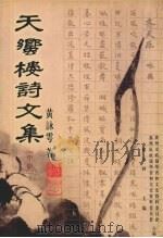天蚃楼诗文集 中 1999 PDF电子版封面 7536029993 黄咏雩著;罗雨林主编