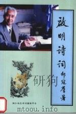 启明诗词 1998 PDF电子版封面 邵冠群著