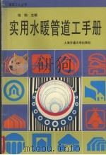 实用水暖管道工手册（1999 PDF版）