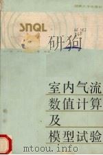 室内气流数值计算及模型试验 1989 PDF电子版封面 7314004897 汤广发等编著