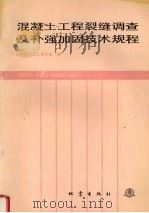 混凝土工程裂缝调查及补强加固技术规程（1992.07 PDF版）