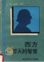 西方哲人的智慧（1994 PDF版）