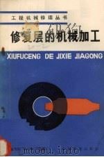 修复层的机械加工（1984 PDF版）