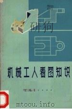 机械工人看图知识（1973 PDF版）