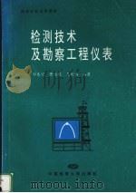 检测技术及勘察工程仪表（1996 PDF版）