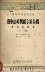 起重运输机的金属结构  理论及计算  下（1957 PDF版）