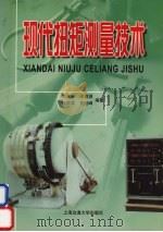 现代扭矩测量技术 1999 PDF电子版封面 7313022565 商维绿,缪德源,钱顺章等编著