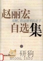 风啊,你这弹琴的老手 1999 PDF电子版封面 7532119645 赵丽宏著
