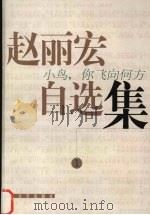 小鸟,你飞向何方 1999 PDF电子版封面 7532119653 赵丽宏著