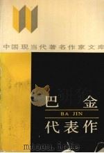 巴金作表作 1989 PDF电子版封面 7540002069 巴金,刘慧贞编