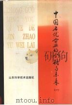 中国名优企业的今朝与未来 一册 1989 PDF电子版封面 7533104803 中国经济体制改革研究所主编