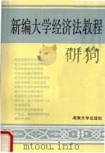 新编大学经济法教程   1989  PDF电子版封面  7314004838  李志主编 