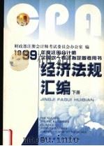 经济法规汇编 下 1999 PDF电子版封面 7810445308 财政部注册会计师考试委员会办公室编