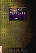 经济预测 理论、方法、评价 1999 PDF电子版封面 7501747180 孙静娟著