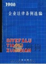 企业法律条例选编 1989 PDF电子版封面 7800120376 余明宣等选编