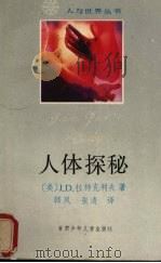 人体探秘（1988 PDF版）
