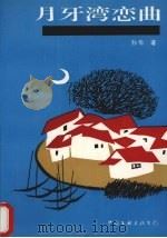 月牙湾恋曲 1994 PDF电子版封面 7505920332 孙伦著
