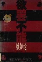欲罢不能 嫉妒论 1999 PDF电子版封面 7806166491 张成扬著