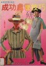 成功处世技巧 1994 PDF电子版封面 7504424226 包明,川建编著