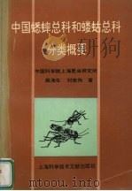 中国蟋蟀总科和蝼蛄总科分类概要 1995 PDF电子版封面 7543907208 殷海生,刘宪伟著