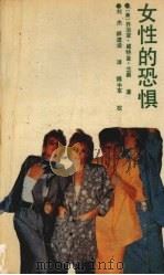 女性的恐惧 1989 PDF电子版封面 7205010403 (美)兰 奥(Lano,G.W.)著;刘 杰,郝建设译