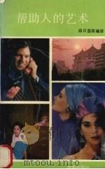 帮助人的艺术（1989 PDF版）