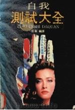 自我测试大全  社会、人生、个性、心理   1992  PDF电子版封面  7805213135  张骅编译 