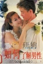 如何了解男性 1992 PDF电子版封面 7536421808 太金,张树影编