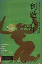 创造人生 1988 PDF电子版封面 7543100444 (美)马尔兹著;冯翼译