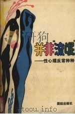 并非“流氓” 性心理反常种种 1989 PDF电子版封面 780061137X 万瑞雄等著