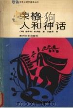 荣格  人和神话（1989 PDF版）