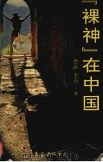 “裸神”在中国 1993 PDF电子版封面 7544201325 董宏猷,李小明著