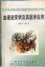 血液流变学及其医学应用 1996 PDF电子版封面 7563322558 秦任甲编著