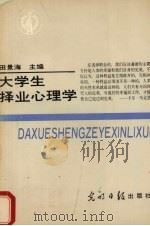 大学生择业心理学 1990 PDF电子版封面 7800147827 田景海主编
