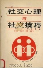 社交心理与社交技巧（1990 PDF版）