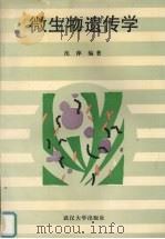 微生物遗传学 1995 PDF电子版封面 7307020378 沈萍编著