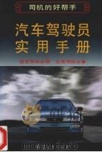 汽车驾驶员实用手册 1996 PDF电子版封面 7801320085 《汽车驾驶员实用手册》编写组编