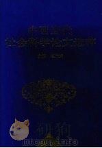 中国当代社会科学论文选粹 1 1997 PDF电子版封面 7810551647 赵先贵主编