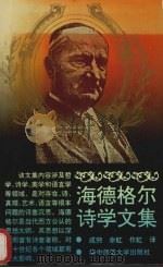 海德格尔诗学文集 1992 PDF电子版封面 7562209006 (德)海德格尔著;成穷等译