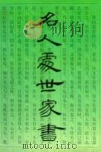 名人处世家书 1994 PDF电子版封面 7806120955 李渔村主编
