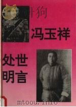 冯玉祥处世明言   1994  PDF电子版封面  7806120963  司马丁编 