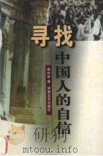 寻找中国人的自信 1999 PDF电子版封面 7540419954 杨仲明著
