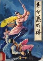 夺命藤蛇棒  上（1991 PDF版）