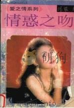 情惑之吻 1994 PDF电子版封面 7805358192 张瑶著