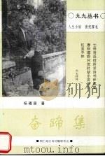 奋蹄集 1999 PDF电子版封面 杨福昌著