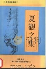 夏观之集 1999 PDF电子版封面 钢仁地区诗词楹联学会编